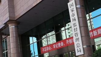 市场监管总局：加强网约配送员群体党建工作