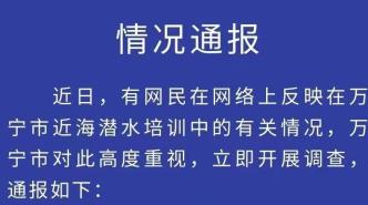 海南万宁通报“游客称潜水被弃海中2小时游回岸边”：警方已介入调查
