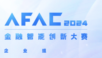 AFAC2024金融智能创新大赛企业组招募启动，科技型中小公司有望崭露头角