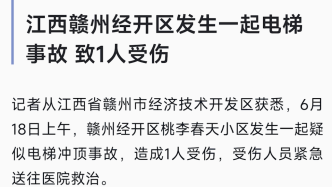 江西贛州發生一起疑似電梯沖頂事故致1人受傷，當地成立調查組