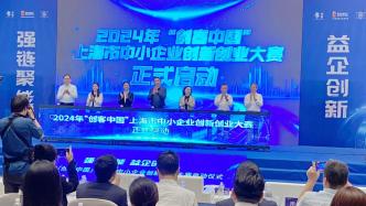推出“加油服务包”，2024上海市中小企业创新创业大赛启动