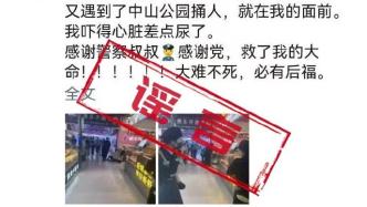 上海长宁警方：“中山公园地铁站发生捅人事件”系谣传