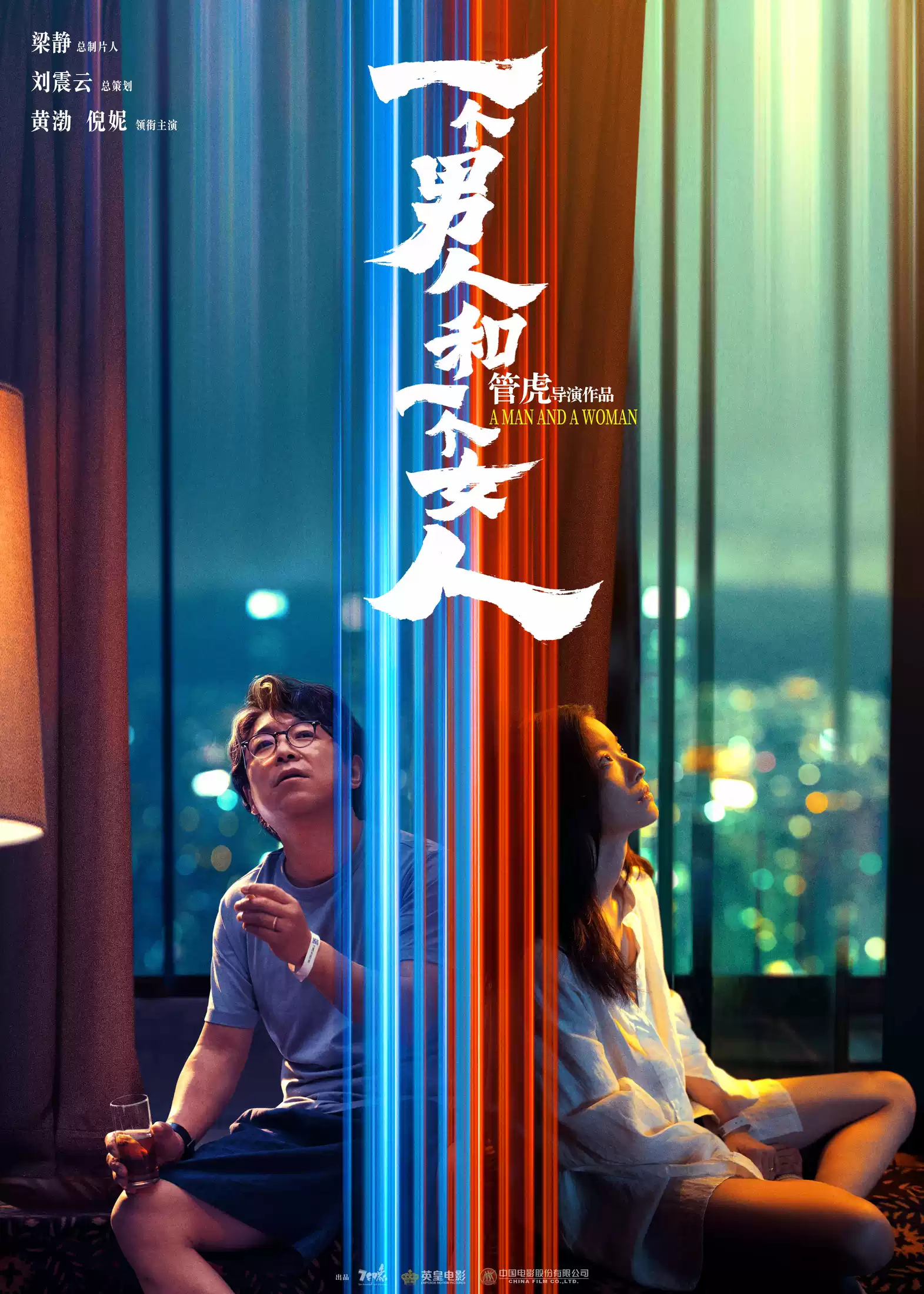 首映丨《一个男人和一个女人》：管虎、黄渤的“人到中年”