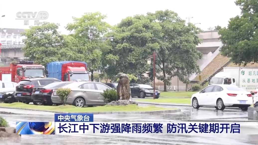 中央气象台：长江中下游强降雨频繁，防汛关键期开启