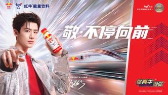 红牛品牌：30年如何澎湃向前，赋能中国消费者