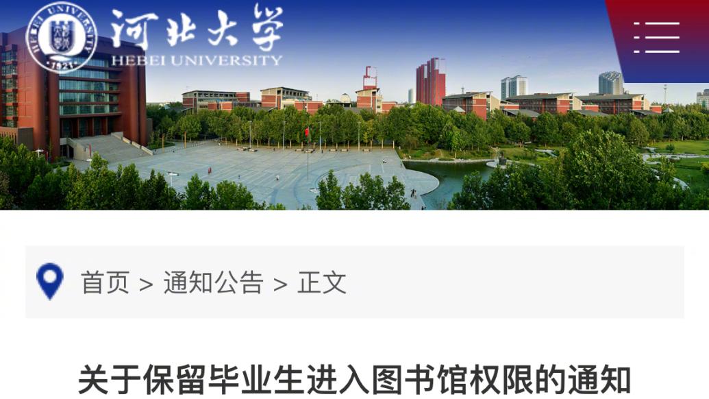 河北大學:畢業生終身保留進圖書館權限