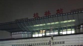 桂林火车站：明日6时恢复办理旅客乘降