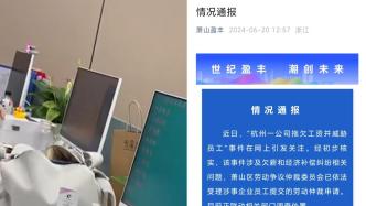 杭州一公司被指拖欠工资并威胁员工，街道办回应联动相关部门调查处置