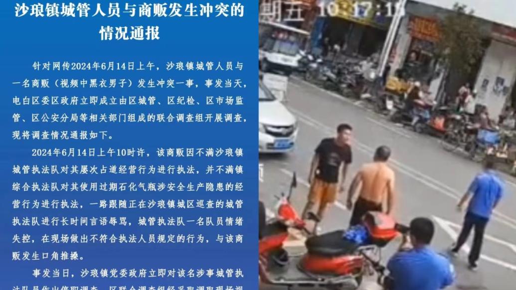 广东茂名通报“城管与商贩发生冲突”：涉事队员被辞退，其他5名执法人员停职调查