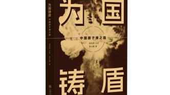 《为国铸盾》：还原中国的原子弹之路