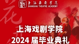 上海戏剧学院2024届毕业典礼