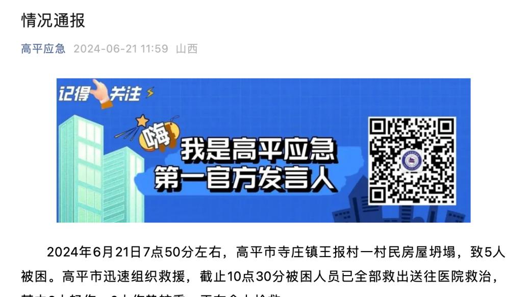 山西高平一房屋坍塌5人受伤，其中2人伤势较重