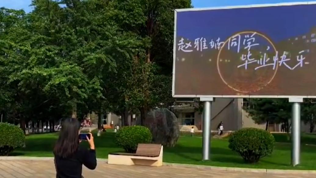 高校在校內(nèi)大屏上打出8000名畢業(yè)生名字，還附上祝福語