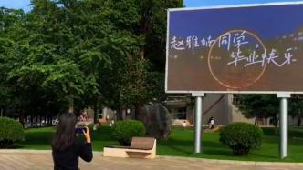高校在校內大屏上打出8000名畢業生名字，還附上祝福語