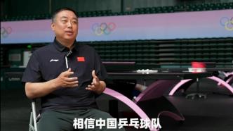 刘国梁：不能理所当然地觉得巴黎奥运的五块金牌是中国队的