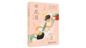 以上海城乡变革为背景，儿童小说《万花筒》多语种版权签约