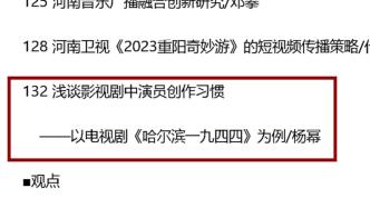 楊冪以《哈爾濱一九四四》為例發(fā)表論文：淺談?dòng)耙晞≈醒輪T創(chuàng)作習(xí)慣