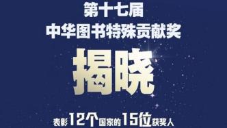 第十七届中华图书特殊贡献奖揭晓，12个国家15人获表彰