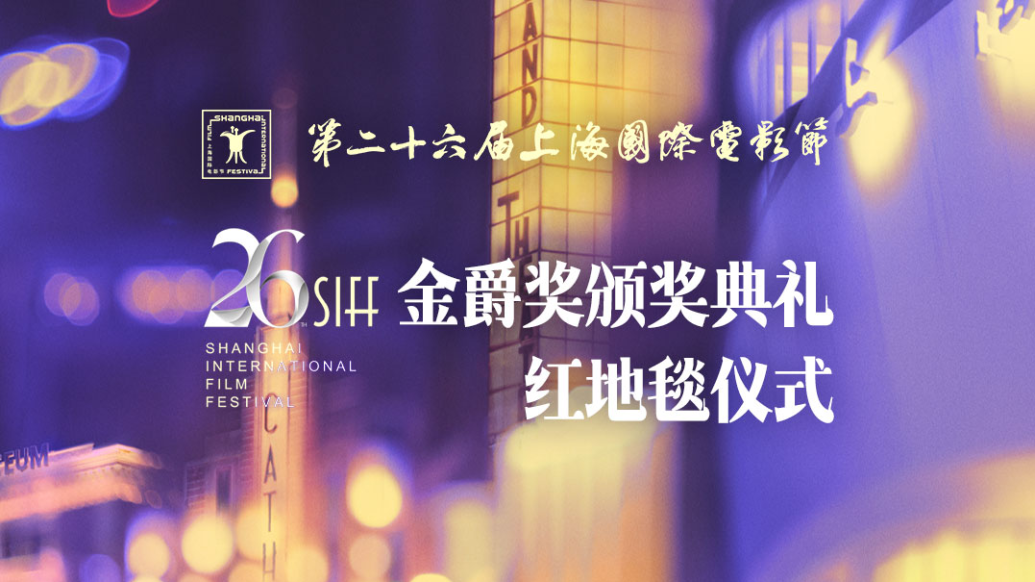 直播丨第26届上海国际电影节金爵奖颁奖典礼
