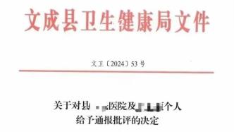 浙江文成县某医院职工遭电诈后又被卫健局处罚，官方回应