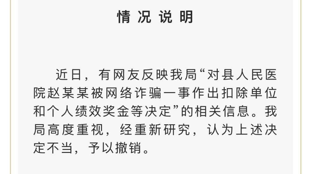 医院职工遭网诈后和单位均被处罚，文成县卫健局：决定不当，撤销