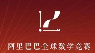 阿里全球数学竞赛决赛试题公布，一选手称难度或在数学本科高年级至研究生之间