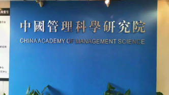 马上评｜被撤的“中国管理科学研究院”，也是一面镜子