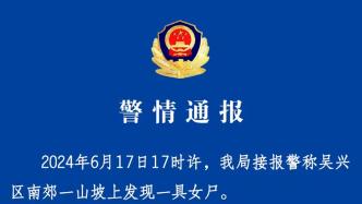 浙江湖州警方：男子杀害25岁女友后跨省抛尸，已被刑拘