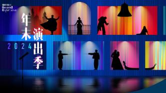 德法意三国音乐剧齐聚，上海文化广场2024年末演出季发布