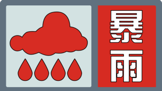 湖南长沙市气象台升级暴雨预警为红色