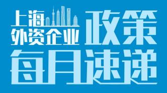 上海外资政策速递丨活动预告：上海外资研发中心提升计划解读