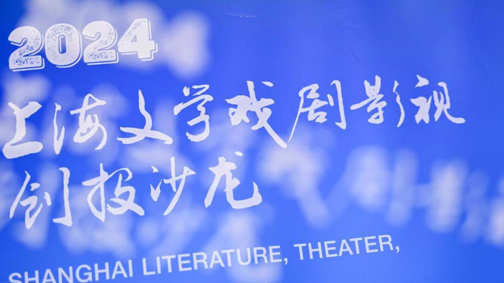 促进优秀作品二度开发，上海文学戏剧影视创投沙龙亮相电视节