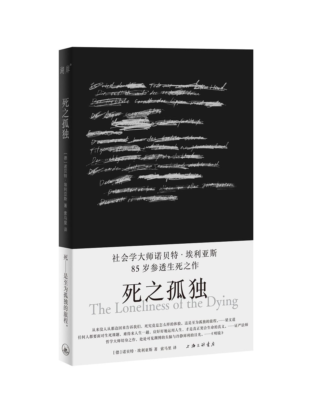 埃利亚斯：衰老和死亡——一些社会学问题