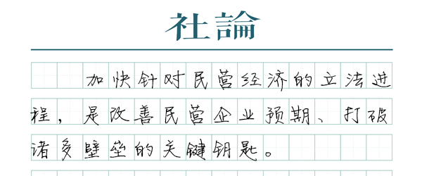 【社論】為民營經濟破壁壘解難題