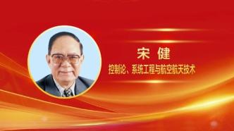 宋健院士获“中国工程界最高奖项”，曾任全国政协副主席