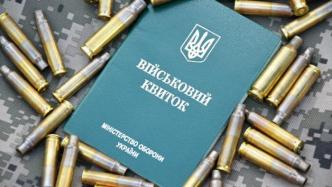 乌国防部：数据显示约110万乌克兰人符合入伍标准