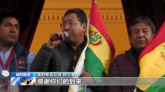 视频丨玻利维亚总统发表讲话谴责政变，感谢支持者