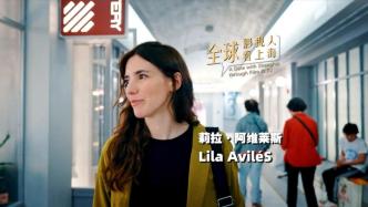 全球影视人看上海｜莉拉·阿维莱斯：希望电影节一直举办下去