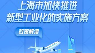 支持企业聚焦6G、低空经济等领域，上海加快推进新型工业化实施方案发布