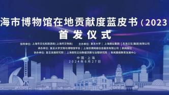 《上海市博物館在地貢獻度藍皮書（2023年）》首發，上海城市課堂教育聯盟成立