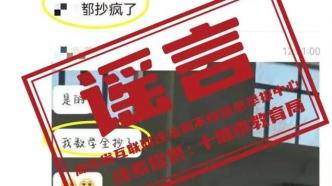 明辨丨湖北十堰市教育局辟謠“中考作弊”：考生對成績焦慮發(fā)布不實信息