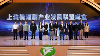 首届上海微短剧大会成功举办，“政策+资金+服务”助发展