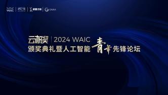 WAIC 2024丨云帆奖颁奖典礼暨人工智能青年先锋论坛