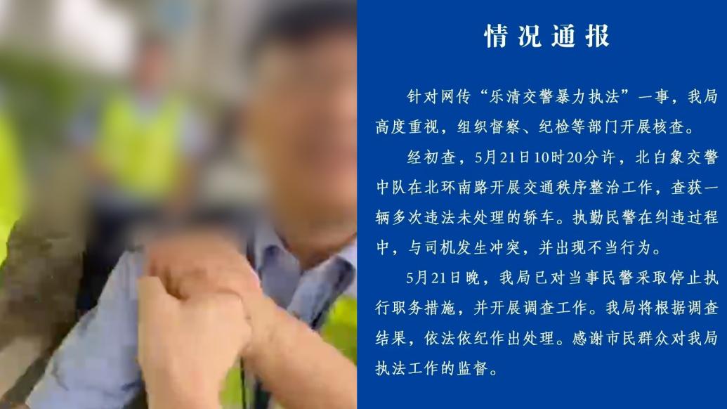 浙江乐清警方再回应“交警暴力执法”：已对涉事民警作出处分