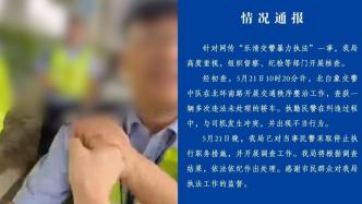 浙江乐清警方再回应“交警暴力执法”：已对涉事民警作出处分