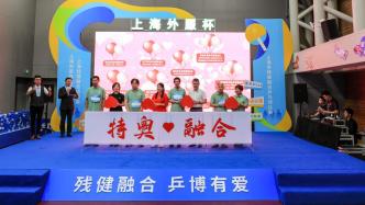 乒乓助力残健融合，上海市特奥融合乒乓球赛开幕