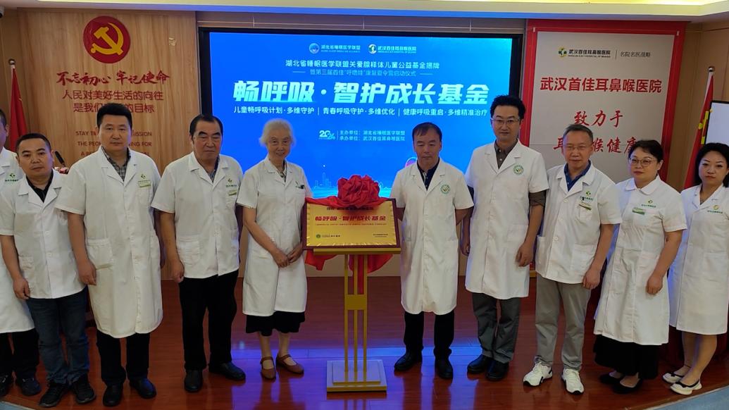 湖北省睡眠医学联盟成立专项基金，为腺样体肥大儿童提供支持