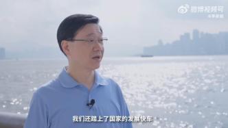 李家超：香港已经迎来“由治及兴”的最好发展时机