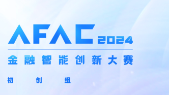 AFAC2024金融智能创新大赛：技术、资金双支撑，助力初创企业越过“萌芽期”