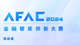 AFAC2024金融智能创新大赛挑战组招募：优胜者可获得Offer绿色通道 